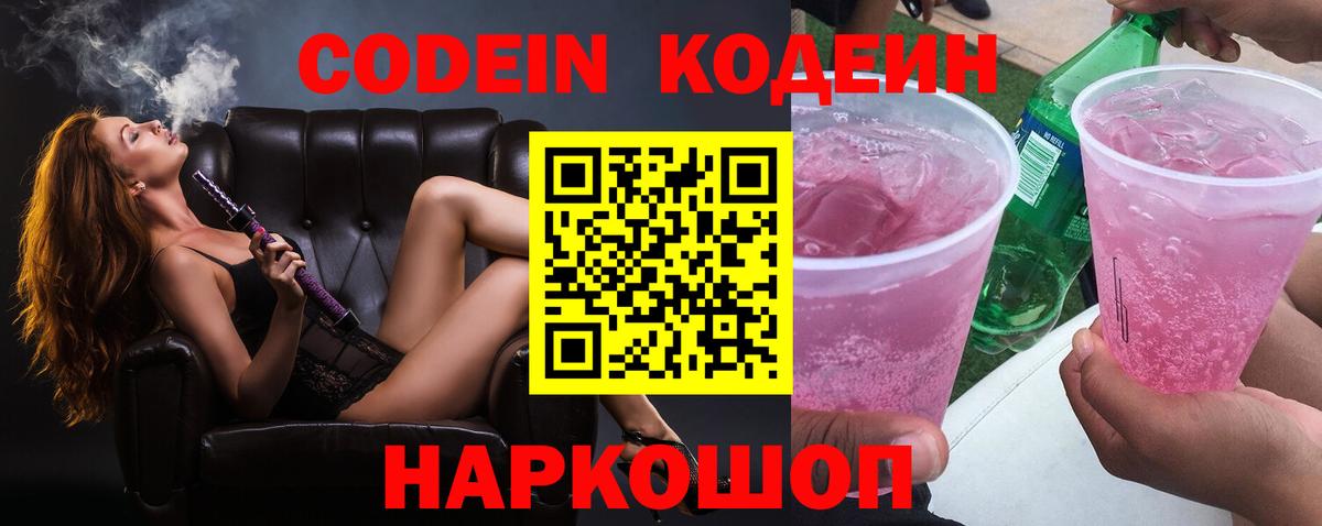 Codein напиток Lean (лин) Искитим